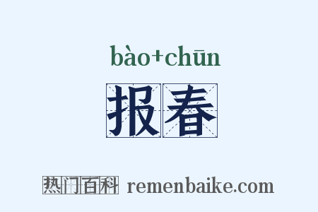 报春是什么意思的图片